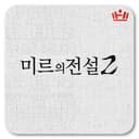 미르의 전설2